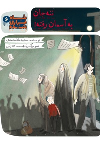 ننه جان به آسمان رفته